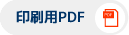 印刷用PDF