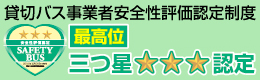 貸切バス事業者安全性評価認定制度　最高位三ツ星認定