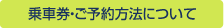 乗車券・ご予約方法について