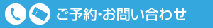 ご予約・お問い合わせ