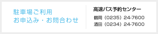 駐車場ご利用 お申込み・お問合わせ