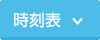 時刻表