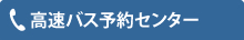 高速バス予約センター