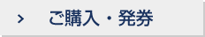 ご購入・発券