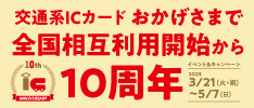 交通系ICカード相互利用10周年キャンペーン