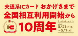 交通系ICカード相互利用10周年キャンペーン