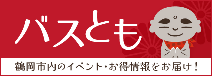 バスとも 鶴岡市内のイベント・お得情報をお届け！