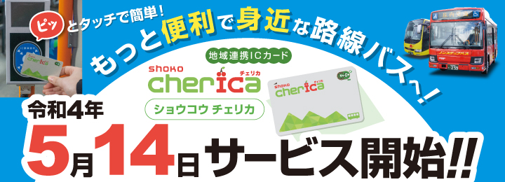 ショウコウ チェリカ 令和４年5月14日サービス開始!!