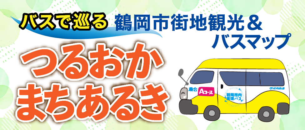 市内循環バスに乗って つるおかまちあるき