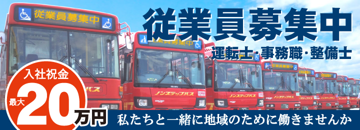 従業員募集中！運転士・事務職・整備士　入社祝金 最大20万円 私たちと一緒に地域のために働きませんか？