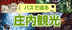 バスで巡る庄内観光