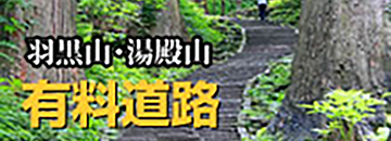 羽黒山・湯殿山　有料道路
