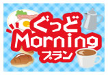 ぐっどMorningプラン