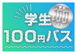 学生100円バス