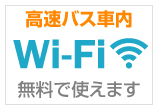 高速バス車内Wi-Fi無料で使えます