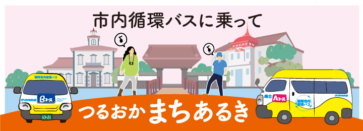 市内循環バスに乗って つるおかまちあるき