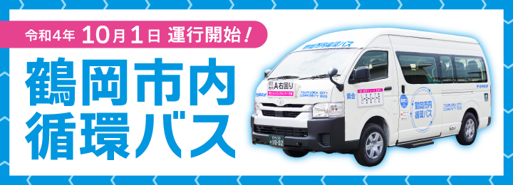 鶴岡市内循環バス