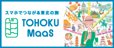 スマホでつながる東北の旅 TOHOKU MaaS JR東日本