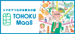 スマホでつながる東北の旅 TOHOKU MaaS JR東日本