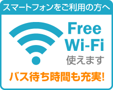 Free WiFi使えます。バス待ち時間も充実！