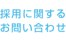 採用に関するお問い合わせ