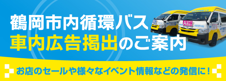 鶴岡市内循環バス　車内広告掲出のご案内