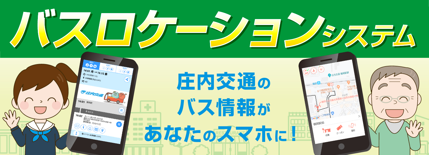 バスロケーションシステム