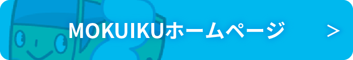 もくいくの機能