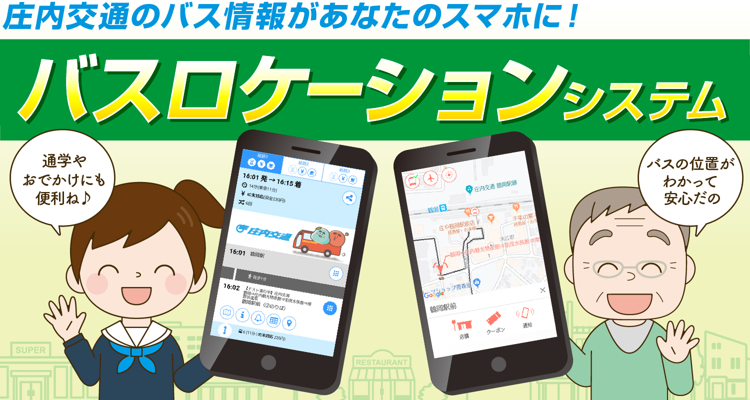 庄内交通のバス情報があなたのスマホに！バスロケーションシステム