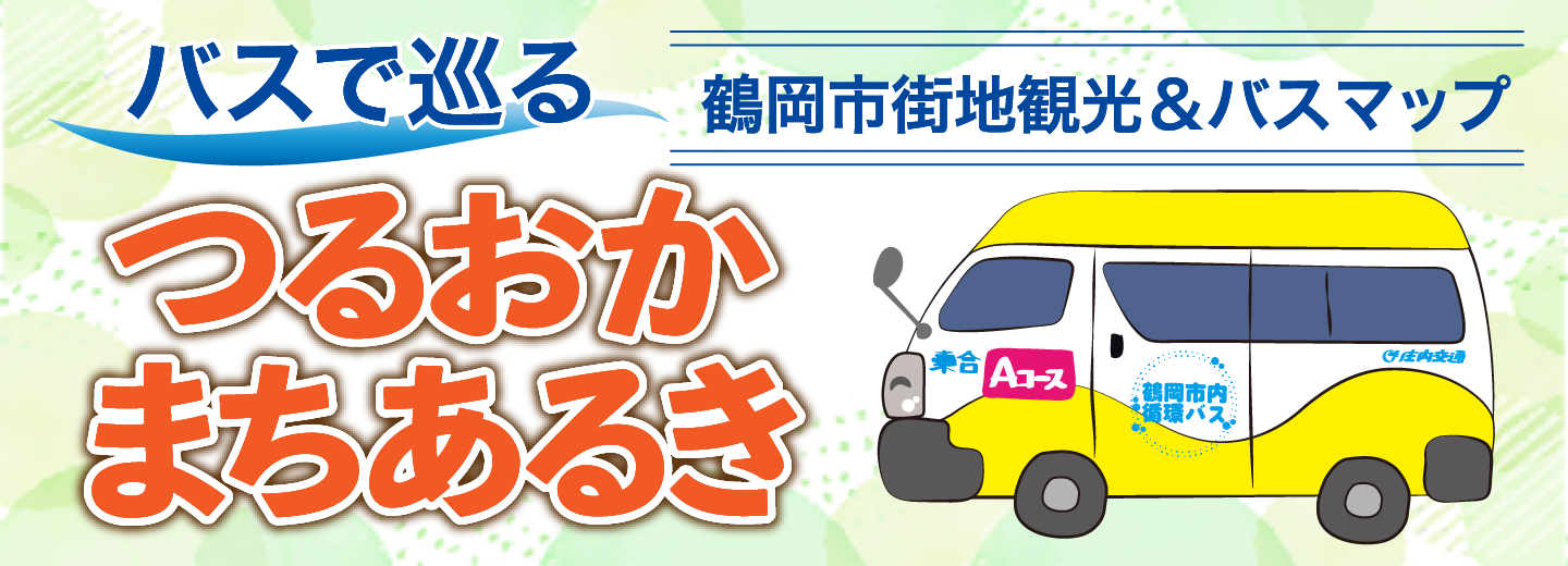 市内循環バスに乗って つるおかまちあるき
