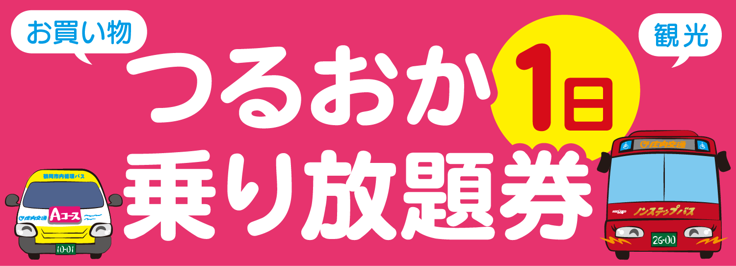 つるおか1日乗り放題券
