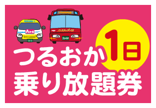 つるおか1日乗り放題券