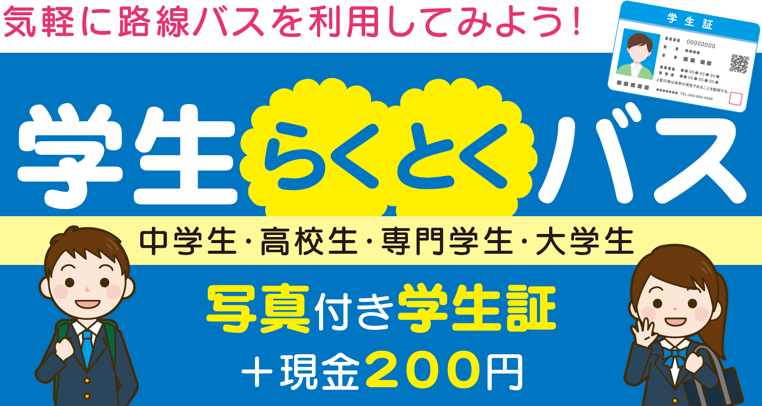 気軽二路線バスを利用してみよう！『学生らくとくバス』中学生・高校生・専門学生・大学生 写真付き学生証を乗務員に見せるだけ!!