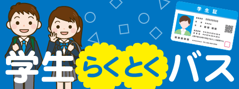 学生らくとくバス