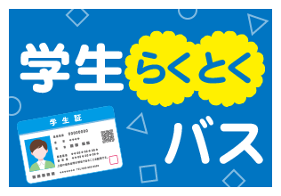 学生らくとくバス