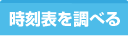 時刻表を調べる