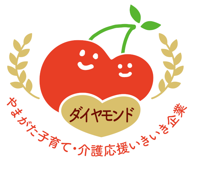 やまがた子育て・介護応援いきいき企業（ダイヤモンド）