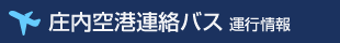 庄内空港連絡バス 運行情報