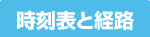 時刻表と経路