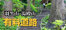 羽黒山・湯殿山 有料道路