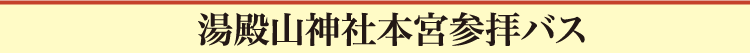 湯殿山神社本宮参拝バス