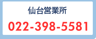仙台営業所:022-398-5581