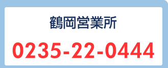 鶴岡営業所:0235-22-0444