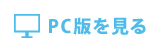 PC版を見る