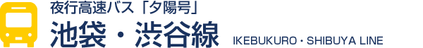 池袋・渋谷線