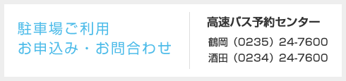 駐車場ご利用 お申込み・お問合わせ