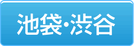 池袋・渋谷