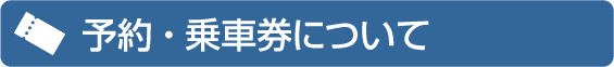 予約・乗車券