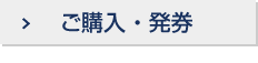 ご購入・発券