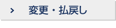 変更・払戻し